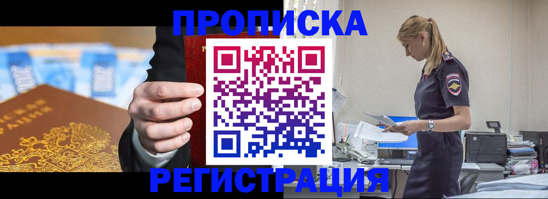 купить прописку в Санкт-Петербурге