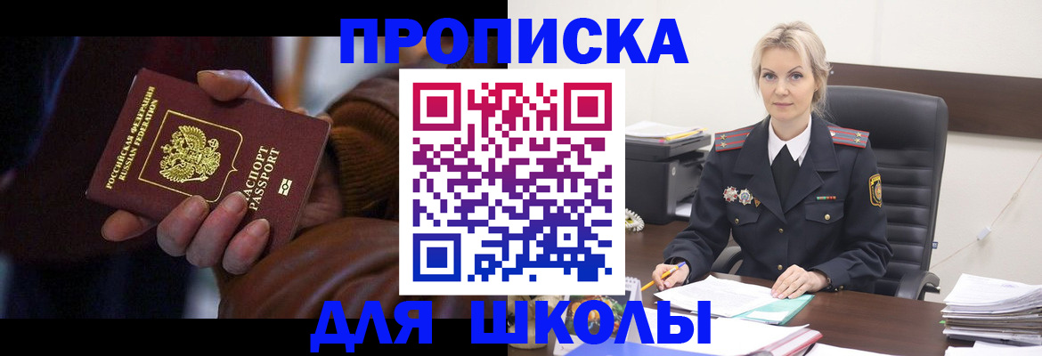 временная регистрация для школы в Санкт-Петербурге